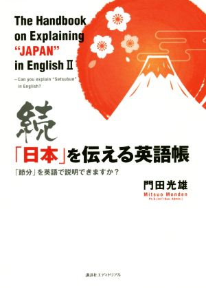 続「日本」を伝える英語帳 「節分」を英語で説明できますか？