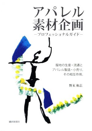 アパレル素材企画 -プロフェッショナルガイド- 服地の生産・流通とアパレル製造・小売り。その相互作用。