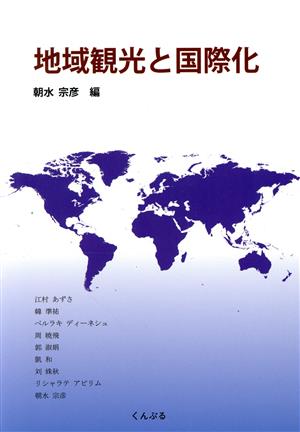 地域観光と国際化