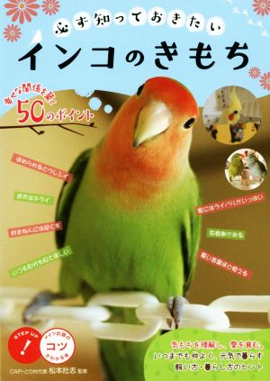 必ず知っておきたいインコのきもち 幸せな関係を築く50のポイント コツがわかる本