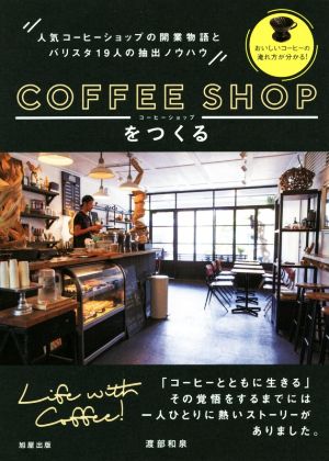 コーヒーショップをつくる人気コーヒーショップの開業物語とバリスタ19人の抽出ノウハウ