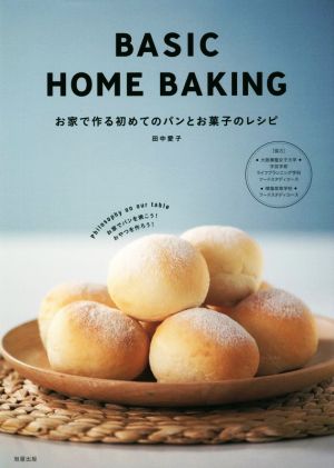 BASIC HOME BAKING お家で作る初めてのパンとお菓子のレシピ