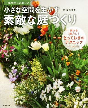 小さな空間を生かす素敵な庭づくり 一年中ずっと美しい