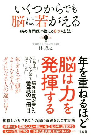 いくつからでも脳は若がえる 脳の専門医が教える8つの方法