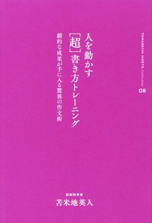 人を動かす「超」書き方トレーニング 劇的な成果が手に入る驚異の作文術 苫米地英人コレクション08