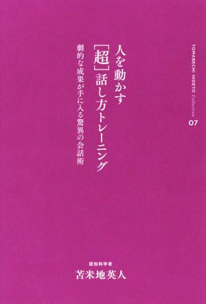 人を動かす「超」話し方トレーニング 劇的な成果が手に入る驚異の会話術 苫米地英人コレクション07