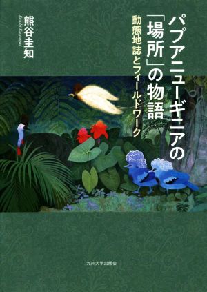 パプアニューギニアの「場所」の物語 動態地誌とフィールドワーク