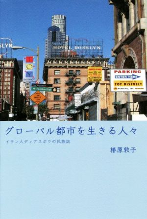 グローバル都市を生きる人々 イラン人ディアスポラの民族誌