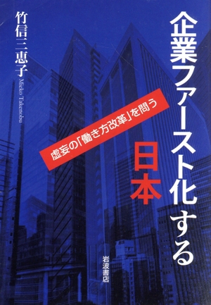 企業ファースト化する日本虚妄の「働き方改革」を問う