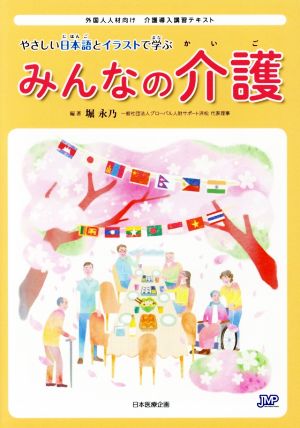 みんなの介護 やさしい日本語とイラストで学ぶ 外国人人材向け 介護導入講習テキスト