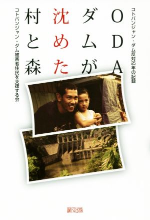 ODAダムが沈めた村と森 コトパンジャン・ダム反対25年の記録