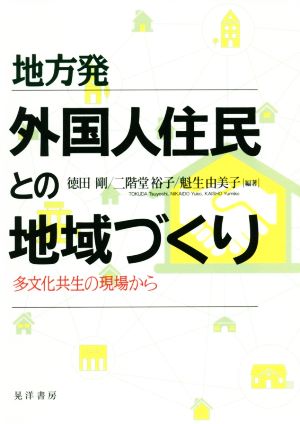 地方発外国人住民との地域づくり 多文化共生の現場から