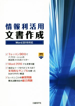 情報利活用文書作成 Word2019対応