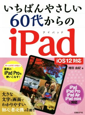 いちばんやさしい60代からのiPad iOS12対応