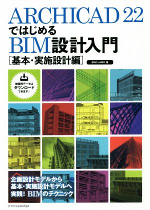 ArchiCAD22ではじめるBIM設計入門[基本・実施設計編]