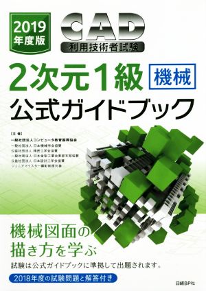 CAD利用技術者試験 2次元1級 機械 公式ガイドブック(2019年度版)