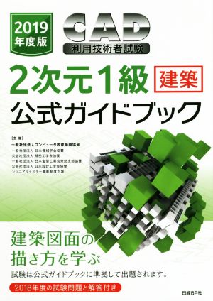 CAD利用技術者試験 2次元1級 建築 公式ガイドブック(2019年度版)