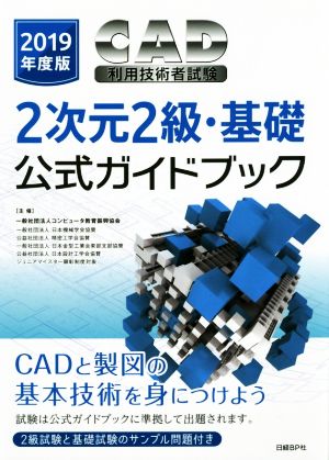 CAD利用技術者試験 2次元2級・基礎公式ガイドブック(2019年度版)