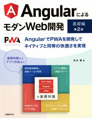 AngularによるモダンWeb開発[基礎編] 第2版AngularでPWAを開発してネイティブと同等の快適さを実現