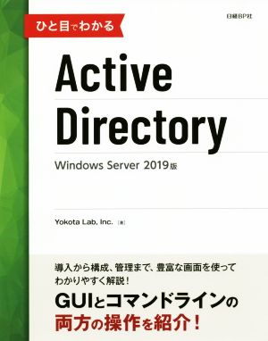 ひと目でわかるActive DirectoryWindows Server 2019版