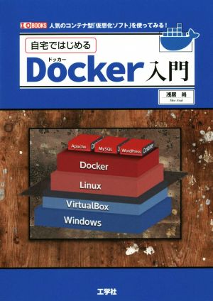 自宅ではじめる Docker入門 人気のコンテナ型「仮想化ソフト」を使ってみる！ I/O BOOKS