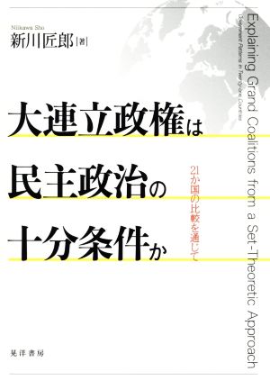 大連立政権は民主政治の十分条件か 21か国の比較を通じて