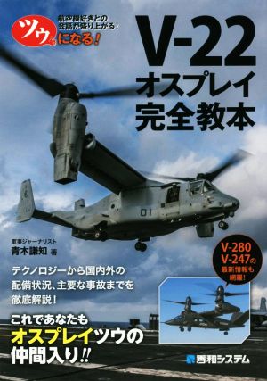 ツウになる！V-22 オスプレイ完全教本 航空機好きとの会話が盛り上がる！