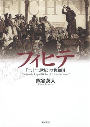 フィヒテ「二十二世紀」の共和国