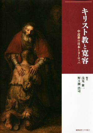 キリスト教と寛容中近世の日本とヨーロッパ