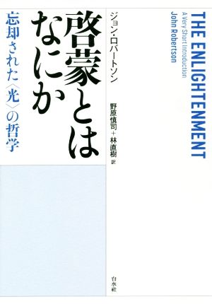 啓蒙とはなにか 忘却された〈光〉の哲学