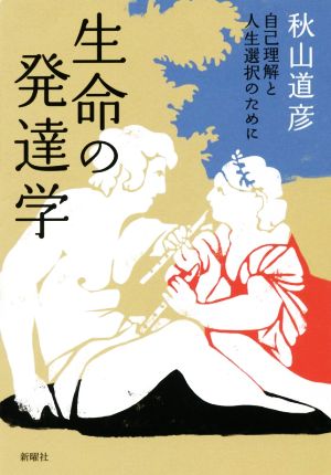 生命の発達学 自己理解と人生選択のために