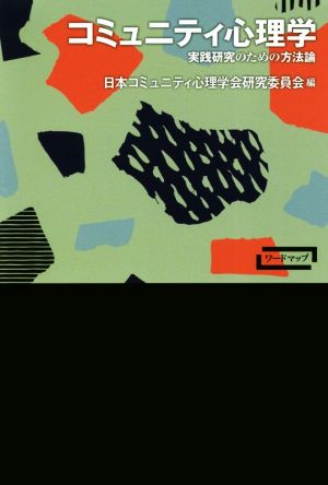 コミュニティ心理学 実践研究のための方法論 ワードマップ