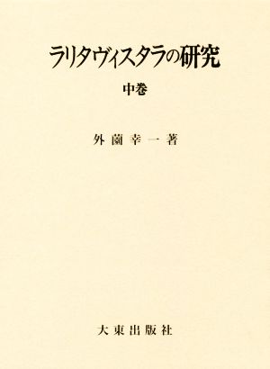 ラリタヴィスタラの研究(中巻)