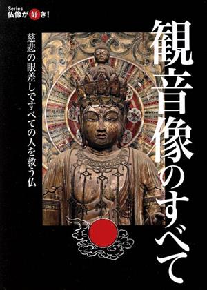 観音像のすべて 仏像が好き！