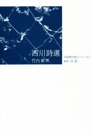 西川詩選 中国現代詩人シリーズ