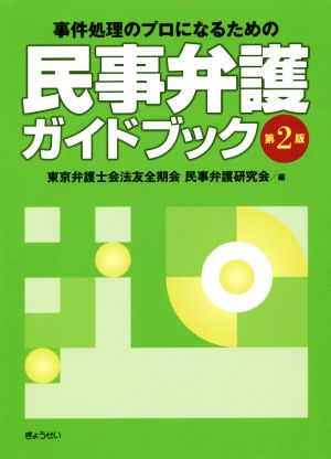 民事弁護ガイドブック 第2版 事件処理のプロになるための