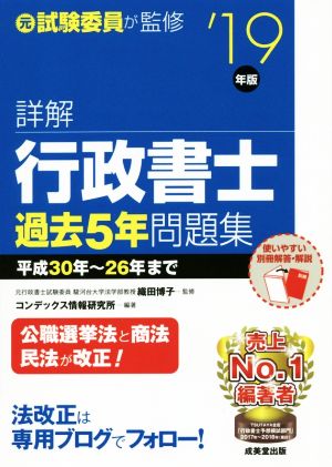 詳解 行政書士 過去5年問題集('19年版)