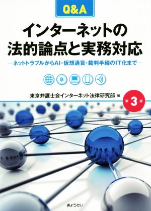 Q&A インターネットの法的論点と実務対応 第3版 ネットトラブルからAI・仮想通貨・裁判手続のIT化