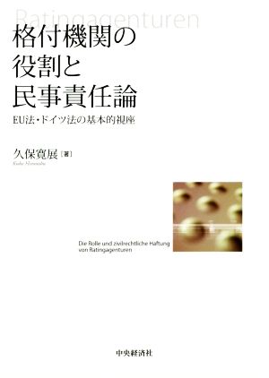 格付機関の役割と民事責任論 EU法・ドイツ法の基本的視座