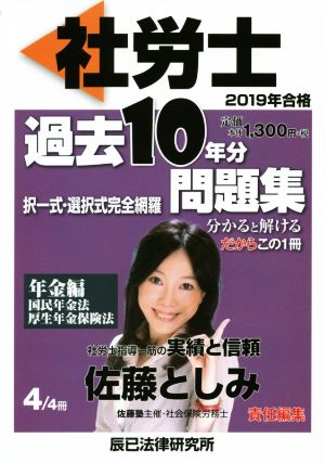 社労士 過去10年分問題集 2019年合格(4) 年金編