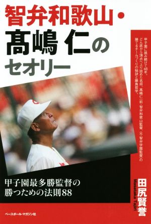 智弁和歌山・髙嶋仁のセオリー 甲子園最多勝監督の勝つための法則88