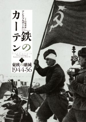 鉄のカーテン(上) 東欧の壊滅1944-56