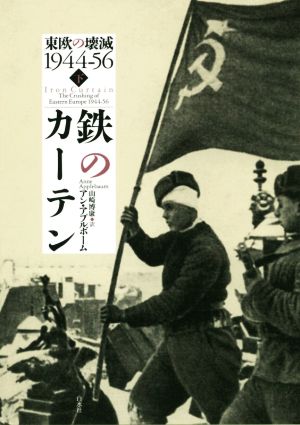 鉄のカーテン(下) 東欧の壊滅1944-56