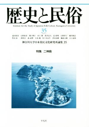 歴史と民俗 神奈川大学日本常民文化研究所論集(35 2019.2) 特集 二神島