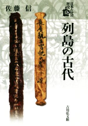列島の古代日本古代の歴史6