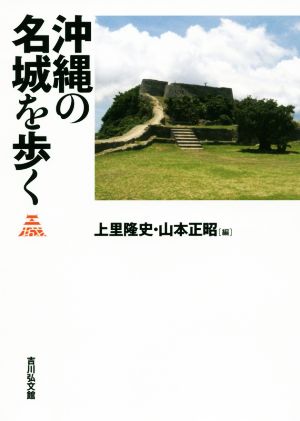 沖縄の名城を歩く