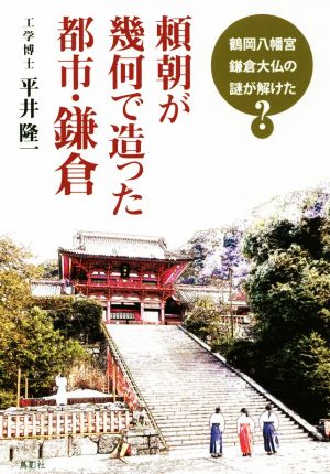 頼朝が幾何で造った都市・鎌倉 鶴岡八幡宮鎌倉大仏の謎が解けた？