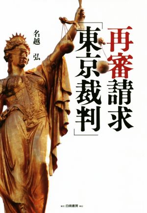 再審請求「東京裁判」