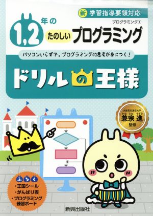 ドリルの王様 1,2年のたのしいプログラミング プログラミング 1