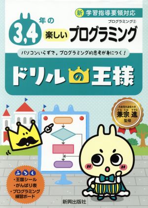 ドリルの王様 3,4年の楽しいプログラミング プログラミング 2